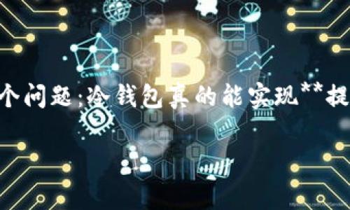 冷钱包可提现是一个涉及加密货币安全和流动性的热门话题。在这个信息泛滥的时代，很多朋友可能还是在思考一个问题：冷钱包真的能实现**提现**吗？如果可以，操作流程又是怎样的？这一篇文章将深入探讨冷钱包的基本概念、提现可能性以及相关注意事项。

冷钱包提现：你知道吗？冷钱包真的能够提现？
