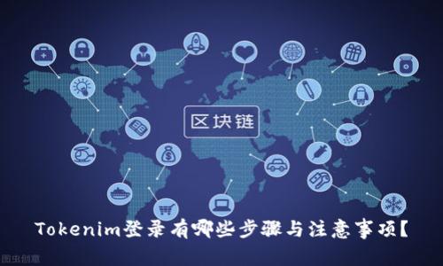 Tokenim登录有哪些步骤与注意事项？