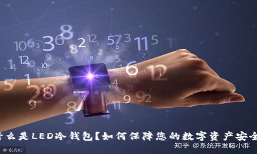 什么是LED冷钱包？如何保障您的数字资产安全？