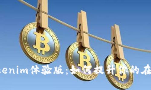 苹果Tokenim体验版：如何提升你的在线安全？