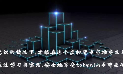 jiaotong/jiaotong

tokenim币被盗的可能性有多大？

Tokenim, 数字货币, 安全, 被盗, 加密货币/guanjianci

一场虚拟财富的恶梦

刚刚踏入数字货币世界的用户，可能会觉得这似乎是一个充满机遇的领域。最近，一些关于tokenim币被盗的消息频频出现，让许多持币者感到不安。我们不禁要问，为什么tokenim币这样的数字资产会遭到盗窃？它的安全性究竟有多高？让我们一起来揭开这个问题的真相。

数字货币的魅力与风险

随着区块链技术的兴起，数字货币如雨后春笋般涌现。各种新币层出不穷，吸引了大量投资者。不过，与此同时，这个领域的风险也随之增加。尤其是对于像tokenim这样的相对较新型币种，安全隐患更是令人担忧。它们并不像传统银行账户那样有完善的安全体系，加上许多人对于数字资产的了解并不足，使得他们在操作时更容易受到攻击。

异常现象：tokenim币被盗事件的调查

近期，某些用户反映他们的tokenim币账户遭遇异常登录，随后账户内的资产被盗。这种现象让人警觉，背后可能隐藏着黑客的阴谋。首先，我们需要考虑的是，这些盗窃事件背后的原因可能包括：用户自我防护意识不足、使用不安全的操作环境、以及对安全措施的不重视。

为了了解事情的真相，我们可以从多方面入手。比如，有没有人通过钓鱼邮件窃取了用户的私钥？或者，是否是由于某种软件漏洞导致信息泄露？再者，钱包的安全性如何？这些都是需要深入研究的问题。

应对措施：保护你的tokenim资产

如果你是一位持有tokenim币的用户，安全是你必须时刻关注的重点。以下是一些建议，帮助你更好地保护自己的虚拟资产：

ul
  li使用强密码：确保你的账户密码足够复杂，避免使用常见的组合。/li
  li启用双重认证：大多数交易所都支持双重认证功能，这能为你的账户提供额外的保护。/li
  li定期更新软件：确保你的钱包和设备都更新到最新版本，这样可以减少安全漏洞的风险。/li
  li保持警惕，不点击可疑链接：警惕钓鱼网站和邮件，确保只通过官方渠道获取信息。/li
  li选择安全的钱包：选择信誉良好的钱包服务，尤其是硬件钱包，相对来说更安全。/li
/ul

提升安全意识：教育自己

在这个复杂多变的数字货币世界中，安全意识的提升显得尤为重要。用户需要不断学习关于tokenim币和其他虚拟货币的知识，以便更好地识别潜在的风险。例如，定期关注新闻更新、参与相关论坛讨论、观看网络研讨会等，都是不错的方法。

当我们了解了数字货币的工作原理后，就能更好地保护自己的投资不受损害。了解常见的安全漏洞、诈骗手法以及如何及时应对，才能在交易中更加游刃有余。

选择合适的平台进行交易

除了自我防护，选择安全的平台进行交易也是防止资产被盗的重要一步。在选择tokenim币的交易平台时，建议考虑以下几点：

ul
  li平台的信誉：查看用户评价和反馈，选择口碑好的交易所。/li
  li安全措施：了解平台使用了哪些安全措施来保护用户资产。/li
  li技术支持：交易所需提供良好的客服支持，以便遇到问题时能及时解决。/li
/ul

总结：只需一个错误，就可能损失惨重

回归到最开始的问题，为什么tokenim币可能会被盗？其实，整件事情的根本原因在于用户的安全防范意识和操作习惯。只有在不断提升自我保护意识的情况下，才能在这个虚拟货币市场中立足。投资数字资产不仅仅是获取财富的手段，更是一个需要慎重对待的过程。

希望每一位数字货币投资者都能认真对待资产安全，并以最佳的姿态迎接未来的挑战。数字货币行业的前景广阔，但随之而来的风险也不容小觑。通过学习与实践，安全地享受tokenim币带来的投资乐趣才是圣杯之路！