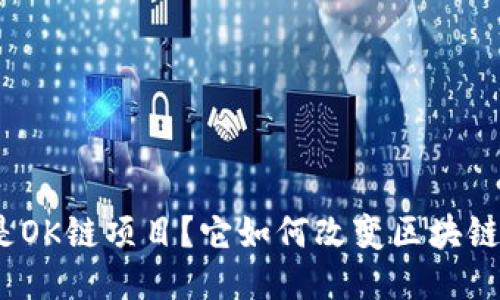 : 什么是OK链项目？它如何改变区块链的未来？