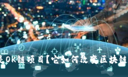 : 什么是OK链项目？它如何改变区块链的未来？