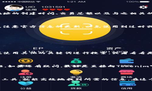   如何快速找到Tokenim的地址信息？ / 

 guanjianci Tokenim, 区块链, 地址查询, 加密货币, 投资 /guanjianci 

什么是Tokenim？

在深入了解如何搜索Tokenim的地址之前，首先要弄清楚Tokenim到底是什么。Tokenim是一种基于区块链技术的平台，通常聚焦于加密货币和数字资产的管理和交易。随着区块链技术的广泛应用，Tokenim在提供便利的同时，也为用户带来了新的机遇和挑战。因此，了解Tokenim的基本概念对用户而言，就像是打开了一扇探索数字金融世界的窗户。

为什么需要搜索Tokenim地址？

那么，为什么你需要搜索Tokenim的地址信息呢？无论是进行交易、投资还是了解某个合约的详细信息，拥有准确的地址显得至关重要。想象一下，你想要向朋友发送一些加密货币，如果你不知道正确地址，那可就麻烦大了。换句话说，正确的地址相当于正确的收信箱，只有确定了地址，才能顺利完成你的交易。

Tokenim地址的基本结构

一般来说，Tokenim的地址由一串字母和数字组成。它十分类似于电子邮件地址，都是为了区分不同的用户。在学习如何搜索Tokenim的地址时，首先要注意的是把握这种地址的基本结构。比如，地址的长度通常在26到35个字符之间，而且包含的字符也通常是大小写字母和数字。

如何在Tokenim上搜索地址

搜索Tokenim地址其实并没有想象中的复杂，以下是一些步骤和方法，可以轻松找到所需的信息：

h4第一步：访问Tokenim官方页面/h4

你可以直接通过浏览器访问Tokenim的官方网站。在官网上，通常会有一个明确的搜索框或者导航选项，帮助你找到与你的需求相关的信息。仔细阅读页面上的提示，有时候它们会提供一些额外的指导，帮助你更快速地找到你需要的地址。

h4第二步：使用区块链浏览器/h4

区块链浏览器是一个非常有用的工具。常见的区块链浏览器如EtherScan、BSCScan等，能够帮助你更详细地查找合约的地址和交易记录。在这些平台的搜索框内，你只需输入你已知的Tokenim相关信息，如代币的合约地址或名称，便可以迅速找到想要的信息。

h4第三步：查询社区资源/h4

加入一些关于Tokenim的在线社区，比如Reddit、Telegram或Discord等社交平台，可以获取实时信息和帮助。在这些社区中，有经验的用户会乐于分享他们的知识，教你如何快捷地找到所需的信息。此外，社区的氛围也相当轻松，能够增进你与其他用户之间的交流。

如何验证找到账户的准确性

找到一个地址并不代表你拥有正确的信息，验证地址的准确性同样重要。接下来，我们来聊聊怎样确认一个Tokenim地址是否真实有效。

h4使用区块链验证工具/h4

在交易之前，利用区块链验证工具核对地址是确保信息准确的一种好方法。很多区块链浏览器本身就提供此类功能，通过输入地址，你可以直接查看这个地址的创建时间、交易总额以及与之相关的所有交易记录。如果这些信息和你预期的一致，基本就可以判断地址是准确的。

h4参考官方文档/h4

Tokenim的官方网站通常会提供详细的文档和FAQ部分，帮助你理解平台的操作。如果你对某个地址的合法性存疑，可以在这些文档中查找相关信息。此外，注意官方信息的更新，以免使用到过时或不准确的信息。

常见问题与解决方法

在使用Tokenim的过程中，用户常常会遇到一些问题。以下是一些常见的问题及其解决方法：

h4如何找不到地址？/h4

如果经过多次搜索还是找不到所需的地址，考虑一下是否在输入时出现了拼写错误。任何一个字符的错误都可能导致搜索结果不正确。此外，你也可以尝试使用其他的关键词进行搜索，或者看看是否能通过相关的社区用户获取帮助。

h4搜索地址后发现信息不一致怎么办？/h4

在不同的平台上，信息同步可能存在延迟，这种情况比较常见。此时，建议再检查一下输入的信息，看是否存在错误。同时，也可以参考其他资源进行交叉验证。如果还有疑问，最好是直接向Tokenim官方求助。

总结

总的来说，搜索Tokenim的地址可以通过官方页面、区块链浏览器和社区资源等多种途径进行。虽然过程中可能会遇到一些问题，但只要采用适当的方法和工具，就能高效地找到所需的信息。在这个快速发展的区块链世界里，掌握这些技能无疑会让我们的投资和交易变得更加顺利。

希望今天的分享能对你有所帮助！无论是作为投资者还是普通用户，懂得如何有效地查找Tokenim的地址，都会让你的数字货币之旅更加顺畅和愉快。