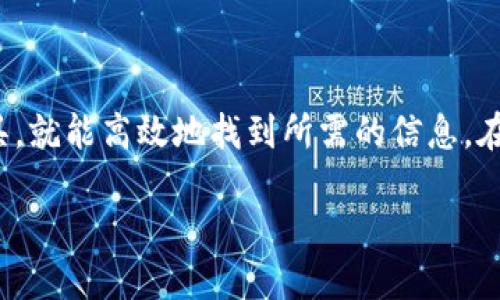   如何快速找到Tokenim的地址信息？ / 

 guanjianci Tokenim, 区块链, 地址查询, 加密货币, 投资 /guanjianci 

什么是Tokenim？

在深入了解如何搜索Tokenim的地址之前，首先要弄清楚Tokenim到底是什么。Tokenim是一种基于区块链技术的平台，通常聚焦于加密货币和数字资产的管理和交易。随着区块链技术的广泛应用，Tokenim在提供便利的同时，也为用户带来了新的机遇和挑战。因此，了解Tokenim的基本概念对用户而言，就像是打开了一扇探索数字金融世界的窗户。

为什么需要搜索Tokenim地址？

那么，为什么你需要搜索Tokenim的地址信息呢？无论是进行交易、投资还是了解某个合约的详细信息，拥有准确的地址显得至关重要。想象一下，你想要向朋友发送一些加密货币，如果你不知道正确地址，那可就麻烦大了。换句话说，正确的地址相当于正确的收信箱，只有确定了地址，才能顺利完成你的交易。

Tokenim地址的基本结构

一般来说，Tokenim的地址由一串字母和数字组成。它十分类似于电子邮件地址，都是为了区分不同的用户。在学习如何搜索Tokenim的地址时，首先要注意的是把握这种地址的基本结构。比如，地址的长度通常在26到35个字符之间，而且包含的字符也通常是大小写字母和数字。

如何在Tokenim上搜索地址

搜索Tokenim地址其实并没有想象中的复杂，以下是一些步骤和方法，可以轻松找到所需的信息：

h4第一步：访问Tokenim官方页面/h4

你可以直接通过浏览器访问Tokenim的官方网站。在官网上，通常会有一个明确的搜索框或者导航选项，帮助你找到与你的需求相关的信息。仔细阅读页面上的提示，有时候它们会提供一些额外的指导，帮助你更快速地找到你需要的地址。

h4第二步：使用区块链浏览器/h4

区块链浏览器是一个非常有用的工具。常见的区块链浏览器如EtherScan、BSCScan等，能够帮助你更详细地查找合约的地址和交易记录。在这些平台的搜索框内，你只需输入你已知的Tokenim相关信息，如代币的合约地址或名称，便可以迅速找到想要的信息。

h4第三步：查询社区资源/h4

加入一些关于Tokenim的在线社区，比如Reddit、Telegram或Discord等社交平台，可以获取实时信息和帮助。在这些社区中，有经验的用户会乐于分享他们的知识，教你如何快捷地找到所需的信息。此外，社区的氛围也相当轻松，能够增进你与其他用户之间的交流。

如何验证找到账户的准确性

找到一个地址并不代表你拥有正确的信息，验证地址的准确性同样重要。接下来，我们来聊聊怎样确认一个Tokenim地址是否真实有效。

h4使用区块链验证工具/h4

在交易之前，利用区块链验证工具核对地址是确保信息准确的一种好方法。很多区块链浏览器本身就提供此类功能，通过输入地址，你可以直接查看这个地址的创建时间、交易总额以及与之相关的所有交易记录。如果这些信息和你预期的一致，基本就可以判断地址是准确的。

h4参考官方文档/h4

Tokenim的官方网站通常会提供详细的文档和FAQ部分，帮助你理解平台的操作。如果你对某个地址的合法性存疑，可以在这些文档中查找相关信息。此外，注意官方信息的更新，以免使用到过时或不准确的信息。

常见问题与解决方法

在使用Tokenim的过程中，用户常常会遇到一些问题。以下是一些常见的问题及其解决方法：

h4如何找不到地址？/h4

如果经过多次搜索还是找不到所需的地址，考虑一下是否在输入时出现了拼写错误。任何一个字符的错误都可能导致搜索结果不正确。此外，你也可以尝试使用其他的关键词进行搜索，或者看看是否能通过相关的社区用户获取帮助。

h4搜索地址后发现信息不一致怎么办？/h4

在不同的平台上，信息同步可能存在延迟，这种情况比较常见。此时，建议再检查一下输入的信息，看是否存在错误。同时，也可以参考其他资源进行交叉验证。如果还有疑问，最好是直接向Tokenim官方求助。

总结

总的来说，搜索Tokenim的地址可以通过官方页面、区块链浏览器和社区资源等多种途径进行。虽然过程中可能会遇到一些问题，但只要采用适当的方法和工具，就能高效地找到所需的信息。在这个快速发展的区块链世界里，掌握这些技能无疑会让我们的投资和交易变得更加顺利。

希望今天的分享能对你有所帮助！无论是作为投资者还是普通用户，懂得如何有效地查找Tokenim的地址，都会让你的数字货币之旅更加顺畅和愉快。