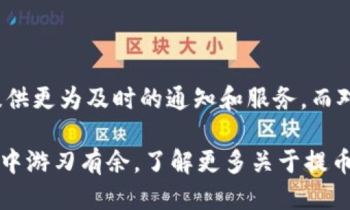 提币提现成功交易所会通知的吧 

提币, 提现, 交易所, 通知, 成功/guanjianci

提币提现成功交易所会通知的吧

提币和提现是什么？

在数字货币的世界里，提币和提现是两个经常出现的词汇。简单来说，提币就是将你数字货币钱包中的资产转移到你的个人钱包或者其他平台。而提现则是将这些资产转换成法定货币，例如人民币或美元，然后提取到你的银行账户中。很多新手可能会对这两个概念感到困惑，为什么要分开提币和提现？其实，这两个过程虽然相关，却各自有其独特的操作流程和要求。

提现成功后会收到通知吗？

对于那些频繁进行数字货币交易的用户来说，提现成功后的通知几乎是必不可少的。有些交易所会在你的提现请求处理完成后，通过邮箱或手机短信的形式通知你。一般来说，能够及时收到通知，不仅能让你安心，还能随时对自己的资产动向有清晰的了解。

不过，是否会收到通知，还是取决于不同的交易所。有些平台会自动发送通知，而有些则需要用户主动去查看交易记录。建议大家在进行提现前可以先了解一下所使用交易所的相关操作流程，避免因为信息不畅造成的不必要的担忧。

提币提现的速度和时间

提币和提现的速度可能会有所不同，取决于多个因素。通常来说，提币的速度相对较快，有些交易所能够在几分钟内完成提币，而有些可能需要几小时甚至几天。提现到银行账户的时间就更复杂了，这里涉及到区块链的确认时间以及银行的处理时间。一般来说，从提交提现请求到资金到账，可能需要1到3个工作日。

如果没有收到通知该怎么办？

在进行提现或提币后，如果你长时间没有收到通知，可以采取几个步骤来查明情况。首先，检查一下你的邮箱，确保没有邮件被误判为垃圾邮件。其次，打开交易所的官方网站或App，查看一下你的提现记录。如果提现记录显示已经处理成功，那说明交易所已经完成了操作，你只需要耐心等待资金到账即可。

如果提现记录显示仍在处理状态，建议再耐心等待一下，因为有些时段交易所的系统负荷可能较大，处理速度会有所延迟。如果长时间没有更新，可以考虑联系交易所的客服，询问具体的处理状态。在联系客服时，记得提供相关信息，比如提现的时间、金额等，以便客服能更快帮助你解决问题。

安全性和风险

在提币和提现的过程中，安全性始终是一个重要的考量因素。用户在交易的同时，务必要对自己的账户安全保持高度警惕。除了确保你的密码足够强壮以外，使用两步验证也是一个非常有效的方法。如果交易所提供了安全审计或其他保护措施，建议大家尽量使用。

在提币时，要确认目标钱包的地址是否准确，输入错误的地址可能会导致资金损失。提现时，确保你使用的是正规的银行账户信息，避免输入错误的账号导致资金无法到账。

选择可靠的交易所

最后，选择一个可靠的交易所是进行提币和提现的第一步。在选择交易所时，可以参考用户评价、平台历史和交易量等信息。一个信誉良好的交易所通常会在提现环节提供更为及时的通知和服务。而对于新手用户来说，最佳的做法是选择那些提供完善客服支持的平台，这样即使在遇到问题的时候，也能快速得到解决。

希望这些信息能帮助到正在进行提币和提现的你，让你的每一次操作都更加顺利、安全。记住，保持对市场的关注，了解相关流程，做好保障措施，才能在数字货币的世界中游刃有余。了解更多关于提币和提现的信息，随时关注我们的更新，共同探讨数字货币的无限可能！