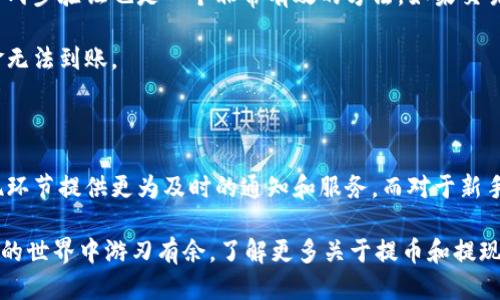 提币提现成功交易所会通知的吧 

提币, 提现, 交易所, 通知, 成功/guanjianci

提币提现成功交易所会通知的吧

提币和提现是什么？

在数字货币的世界里，提币和提现是两个经常出现的词汇。简单来说，提币就是将你数字货币钱包中的资产转移到你的个人钱包或者其他平台。而提现则是将这些资产转换成法定货币，例如人民币或美元，然后提取到你的银行账户中。很多新手可能会对这两个概念感到困惑，为什么要分开提币和提现？其实，这两个过程虽然相关，却各自有其独特的操作流程和要求。

提现成功后会收到通知吗？

对于那些频繁进行数字货币交易的用户来说，提现成功后的通知几乎是必不可少的。有些交易所会在你的提现请求处理完成后，通过邮箱或手机短信的形式通知你。一般来说，能够及时收到通知，不仅能让你安心，还能随时对自己的资产动向有清晰的了解。

不过，是否会收到通知，还是取决于不同的交易所。有些平台会自动发送通知，而有些则需要用户主动去查看交易记录。建议大家在进行提现前可以先了解一下所使用交易所的相关操作流程，避免因为信息不畅造成的不必要的担忧。

提币提现的速度和时间

提币和提现的速度可能会有所不同，取决于多个因素。通常来说，提币的速度相对较快，有些交易所能够在几分钟内完成提币，而有些可能需要几小时甚至几天。提现到银行账户的时间就更复杂了，这里涉及到区块链的确认时间以及银行的处理时间。一般来说，从提交提现请求到资金到账，可能需要1到3个工作日。

如果没有收到通知该怎么办？

在进行提现或提币后，如果你长时间没有收到通知，可以采取几个步骤来查明情况。首先，检查一下你的邮箱，确保没有邮件被误判为垃圾邮件。其次，打开交易所的官方网站或App，查看一下你的提现记录。如果提现记录显示已经处理成功，那说明交易所已经完成了操作，你只需要耐心等待资金到账即可。

如果提现记录显示仍在处理状态，建议再耐心等待一下，因为有些时段交易所的系统负荷可能较大，处理速度会有所延迟。如果长时间没有更新，可以考虑联系交易所的客服，询问具体的处理状态。在联系客服时，记得提供相关信息，比如提现的时间、金额等，以便客服能更快帮助你解决问题。

安全性和风险

在提币和提现的过程中，安全性始终是一个重要的考量因素。用户在交易的同时，务必要对自己的账户安全保持高度警惕。除了确保你的密码足够强壮以外，使用两步验证也是一个非常有效的方法。如果交易所提供了安全审计或其他保护措施，建议大家尽量使用。

在提币时，要确认目标钱包的地址是否准确，输入错误的地址可能会导致资金损失。提现时，确保你使用的是正规的银行账户信息，避免输入错误的账号导致资金无法到账。

选择可靠的交易所

最后，选择一个可靠的交易所是进行提币和提现的第一步。在选择交易所时，可以参考用户评价、平台历史和交易量等信息。一个信誉良好的交易所通常会在提现环节提供更为及时的通知和服务。而对于新手用户来说，最佳的做法是选择那些提供完善客服支持的平台，这样即使在遇到问题的时候，也能快速得到解决。

希望这些信息能帮助到正在进行提币和提现的你，让你的每一次操作都更加顺利、安全。记住，保持对市场的关注，了解相关流程，做好保障措施，才能在数字货币的世界中游刃有余。了解更多关于提币和提现的信息，随时关注我们的更新，共同探讨数字货币的无限可能！
