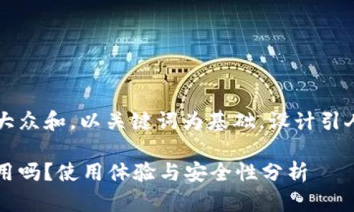 思考一个符合大众和，以关键词为基础，设计引人思考的疑问句

贝壳冷钱包好用吗？使用体验与安全性分析