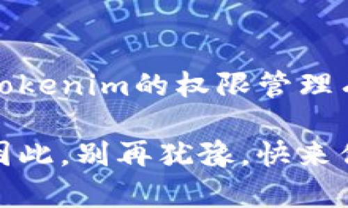 如何有效管理Tokenim的权限设置以确保系统安全？

关键词：Tokenim, 权限设置, 系统安全, 用户管理, 访问控制

详细介绍：

什么是Tokenim？
在今天的数字化世界中，数据安全显得尤为重要。作为一款灵活而强大的系统，Tokenim正逐渐成为企业在权限管理和安全控制领域的热门选择。那么，Tokenim到底是什么呢？简单来说，它是一种通过令牌（token）来控制用户访问权限的系统。这个机制允许企业对不同级别的用户进行细致入微的权限划分，确保他们仅能访问到必要的数据和功能。

Tokenim权限设置的重要性
那么，为什么Tokenim的权限设置如此重要呢？想象一下，如果没有良好的权限管理，任何用户都可以随意访问公司的敏感数据，这对企业来说无疑是个噩梦。实时发生的安全事件、数据泄露以及信息被恶意修改的案例层出不穷，这些都使得企业在日常运作中不得不考虑如何有效地保护自身的信息资产。

基本权限设置的原则
在进行Tokenim权限设置时，有几个基本原则是必须遵循的：
ul
    li最小权限原则：每位用户只能获得完成其任务所必需的最低权限，避免不必要的敏感数据暴露。/li
    li角色基础访问控制：利用用户角色来进行权限分配，确保具有相同职责的用户能够享有相似的访问权限。/li
    li定期审计和监控：通过定期检查权限设置和用户活动，来发现潜在的安全漏洞。/li
/ul

Tokenim的权限设置流程
接下来，我们来看看具体的Tokenim权限设置流程。这并非一气呵成，而是一个循序渐进的过程。

h4步骤1：确定用户角色/h4
首先，您需要明确企业内部各种角色的定义。例如，管理员、普通用户、访客等。每种角色都有其特定的职责和需求。

h4步骤2：定义访问权限/h4
根据角色的职责来定义相应的权限。例如，管理员可能需要访问所有数据，而普通用户则仅能访问与其工作相关的数据。

h4步骤3：设置和记录权限/h4
在Tokenim中进行实际设置时，确保将定义好的权限记录在案。这不仅便于后续管理，也方便万一出现问题时进行追溯。

h4步骤4：定期回顾和调整/h4
随着团队和项目的变化，权限配置可能也会需要调整。定期进行审计，确保所有权限配置仍然有效且安全。

实用的权限管理技巧
除了基础的流程和原则外，我还想和大家分享一些实用的权限管理技巧，帮助您更好地利用Tokenim。

h4清晰文档化/h4
在权限设置过程中，确保所有操作都有明确的文档记录。不论是权限的分配还是调整，详细的记录可以有效避免误操作或权限混乱。

h4用户反馈的重视/h4
权限管理并不是一成不变的，根据用户的反馈来不断权限设置是非常必要的。用户在实际工作中可能会遇到权限不足或过多的问题，及时调整可以提高工作效率。

h4使用自动化工具/h4
如果权限管理的规模较大，建议使用一些自动化工具来帮助管理。这些工具可以监控用户行为，并在发现异常时及时提醒您，提升安全性。

常见问题解答
在进行Tokenim的权限设置时，不免会遇到一些疑惑和问题。以下是一些常见问题的解答，希望能为您提供帮助。

h4问：如何处理权限冲突？/h4
当两个用户的角色设置存在冲突时，通常可以依据业务需求来决定最终的权限。此外，建议保持沟通，确保团队对权限设置有共同的理解。

h4问：如何管理临时访客的权限？/h4
对于临时访客，您可以设置时间限制的临时权限。确保他们在完成必要的任务后，及时撤销其权限，避免长期滥用。

h4问：Tokenim是否支持多层次权限？/h4
是的，Tokenim支持多层次的权限管理，您可以根据具体需求，进行复杂的权限设定，以满足不同用户的需求。

总结
总之，Tokenim的权限设置是保护企业数据安全不可或缺的一环。只有通过合理的权限管理，企业才能确保信息的机密性和完整性。希望通过本文的介绍，您能够对Tokenim的权限管理有更深入的了解，并在实践中灵活运用。

在这个信息时代，保护数据的安全性已经成为一项必不可少的任务。通过有效的Tokenim权限设置，不仅能提高团队的运作效率，还能在很大程度上降低安全风险。因此，别再犹豫，快来你的权限管理吧！