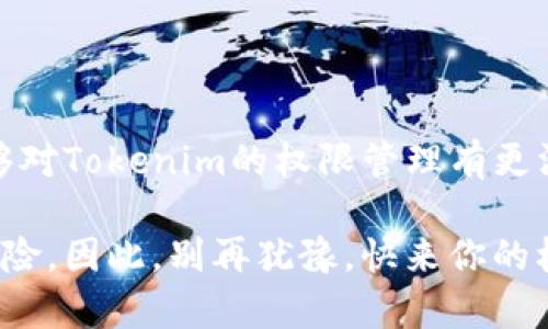 如何有效管理Tokenim的权限设置以确保系统安全？

关键词：Tokenim, 权限设置, 系统安全, 用户管理, 访问控制

详细介绍：

什么是Tokenim？
在今天的数字化世界中，数据安全显得尤为重要。作为一款灵活而强大的系统，Tokenim正逐渐成为企业在权限管理和安全控制领域的热门选择。那么，Tokenim到底是什么呢？简单来说，它是一种通过令牌（token）来控制用户访问权限的系统。这个机制允许企业对不同级别的用户进行细致入微的权限划分，确保他们仅能访问到必要的数据和功能。

Tokenim权限设置的重要性
那么，为什么Tokenim的权限设置如此重要呢？想象一下，如果没有良好的权限管理，任何用户都可以随意访问公司的敏感数据，这对企业来说无疑是个噩梦。实时发生的安全事件、数据泄露以及信息被恶意修改的案例层出不穷，这些都使得企业在日常运作中不得不考虑如何有效地保护自身的信息资产。

基本权限设置的原则
在进行Tokenim权限设置时，有几个基本原则是必须遵循的：
ul
    li最小权限原则：每位用户只能获得完成其任务所必需的最低权限，避免不必要的敏感数据暴露。/li
    li角色基础访问控制：利用用户角色来进行权限分配，确保具有相同职责的用户能够享有相似的访问权限。/li
    li定期审计和监控：通过定期检查权限设置和用户活动，来发现潜在的安全漏洞。/li
/ul

Tokenim的权限设置流程
接下来，我们来看看具体的Tokenim权限设置流程。这并非一气呵成，而是一个循序渐进的过程。

h4步骤1：确定用户角色/h4
首先，您需要明确企业内部各种角色的定义。例如，管理员、普通用户、访客等。每种角色都有其特定的职责和需求。

h4步骤2：定义访问权限/h4
根据角色的职责来定义相应的权限。例如，管理员可能需要访问所有数据，而普通用户则仅能访问与其工作相关的数据。

h4步骤3：设置和记录权限/h4
在Tokenim中进行实际设置时，确保将定义好的权限记录在案。这不仅便于后续管理，也方便万一出现问题时进行追溯。

h4步骤4：定期回顾和调整/h4
随着团队和项目的变化，权限配置可能也会需要调整。定期进行审计，确保所有权限配置仍然有效且安全。

实用的权限管理技巧
除了基础的流程和原则外，我还想和大家分享一些实用的权限管理技巧，帮助您更好地利用Tokenim。

h4清晰文档化/h4
在权限设置过程中，确保所有操作都有明确的文档记录。不论是权限的分配还是调整，详细的记录可以有效避免误操作或权限混乱。

h4用户反馈的重视/h4
权限管理并不是一成不变的，根据用户的反馈来不断权限设置是非常必要的。用户在实际工作中可能会遇到权限不足或过多的问题，及时调整可以提高工作效率。

h4使用自动化工具/h4
如果权限管理的规模较大，建议使用一些自动化工具来帮助管理。这些工具可以监控用户行为，并在发现异常时及时提醒您，提升安全性。

常见问题解答
在进行Tokenim的权限设置时，不免会遇到一些疑惑和问题。以下是一些常见问题的解答，希望能为您提供帮助。

h4问：如何处理权限冲突？/h4
当两个用户的角色设置存在冲突时，通常可以依据业务需求来决定最终的权限。此外，建议保持沟通，确保团队对权限设置有共同的理解。

h4问：如何管理临时访客的权限？/h4
对于临时访客，您可以设置时间限制的临时权限。确保他们在完成必要的任务后，及时撤销其权限，避免长期滥用。

h4问：Tokenim是否支持多层次权限？/h4
是的，Tokenim支持多层次的权限管理，您可以根据具体需求，进行复杂的权限设定，以满足不同用户的需求。

总结
总之，Tokenim的权限设置是保护企业数据安全不可或缺的一环。只有通过合理的权限管理，企业才能确保信息的机密性和完整性。希望通过本文的介绍，您能够对Tokenim的权限管理有更深入的了解，并在实践中灵活运用。

在这个信息时代，保护数据的安全性已经成为一项必不可少的任务。通过有效的Tokenim权限设置，不仅能提高团队的运作效率，还能在很大程度上降低安全风险。因此，别再犹豫，快来你的权限管理吧！