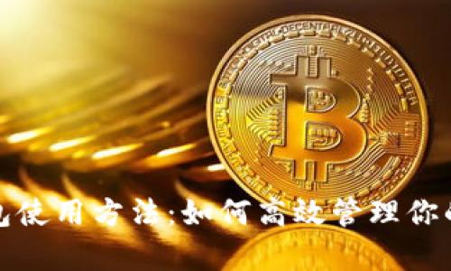 988pay钱包使用方法：如何高效管理你的数字资产？