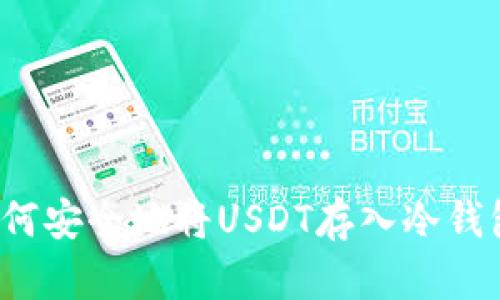 如何安全地将USDT存入冷钱包？