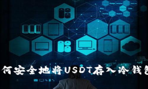 如何安全地将USDT存入冷钱包？