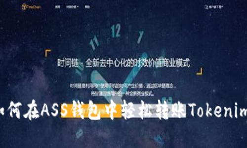 如何在ASS钱包中轻松转账Tokenim？
