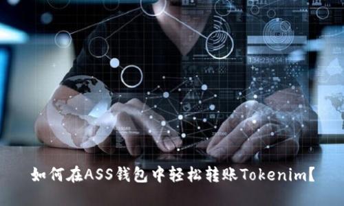 如何在ASS钱包中轻松转账Tokenim？