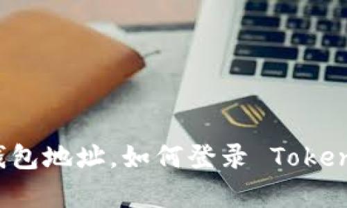 有钱包地址，如何登录 Tokenim？