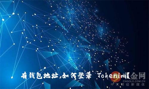 有钱包地址，如何登录 Tokenim？