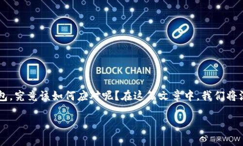 Tokenim钱包删了怎么办是一个许多用户在使用数字货币时会遇到的问题。那么当我们不小心删除了这个钱包，究竟该如何应对呢？在这篇文章中，我们将深入探讨这个话题，帮助你理解钱包的工作原理，以及如果钱包被删掉，你可以采取的步骤。准备用心去了解吧！

Tokenim钱包删除后如何恢复？
