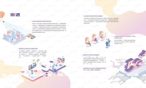 盛源链交易平台是近年来在数字货币市场中迅速崛起的一家交易平台。对于许多人来说，它可能还比较陌生。那么，什么是盛源链交易平台？它在数字资产交易中又扮演着怎样的角色呢？接下来，我们将深入探讨这一平台的特点、优势，以及用户在使用过程中的注意事项。

什么是盛源链交易平台？
首先，让我们来简单介绍一下盛源链交易平台的基本概念。盛源链交易平台是一家提供各种数字资产交易服务的在线平台，主要包括比特币、以太坊等主流数字货币的交易。该平台将用户的交易、资产管理和相关服务进行了整合，旨在为用户提供一个高效、安全且便捷的交易环境。

盛源链交易平台的特点
盛源链交易平台有几个显著的特点，使其在众多交易平台中脱颖而出。

1. 用户友好的界面
该平台界面设计简洁直观，即使是新手用户也能迅速上手。不像其他某些复杂的交易平台，盛源链提供了清晰的导航栏和交易指导，让用户在交易过程中不会感到迷茫。

2. 高效的交易速度
在数字货币市场中，时间就是金钱。盛源链交易平台采取了先进的交易引擎技术，确保用户能够在第一时间完成交易，有效避免因延迟导致的市场风险。

3. 多样化的交易产品
盛源链不仅支持主流的数字货币交易，还有一些新兴的小众币种供用户选择。这种多样性的选择，可以满足不同用户的投资需求，尤其是喜欢探索新兴项目的投资者。

4. 安全性高
安全性是数字货币交易平台极为重要的一环。盛源链依托于区块链技术，以强大的加密系统保障用户的交易和资产安全。此外，平台还定期进行安全审计，确保用户资产不受到攻击。

5. 贴心的客服服务
盛源链交易平台的客服团队提供7x24小时在线服务，用户在遇到问题时可以随时寻求帮助。这种高效的客服体系，确保了用户的交易体验始终保持在一个良好的状态。

盛源链的优势分析
在各类数字货币交易平台中，盛源链有其独特的优势。以下是一些关键的优势分析：

1. 平台费用低
盛源链的交易手续费相对较低，尤其对于频繁交易的用户来说，能大大降低交易成本。在这个竞争激烈的市场环境中，费用优势能够有效吸引更多用户。

2. 灵活的投资选择
平台不仅支持现货交易，还有期货、杠杆等多种交易模式，用户可以根据自己的风险偏好选择更合适的投资策略。这种灵活性帮助投资者在不同的市场环境下做出快速反应。

3. 教育资源丰富
盛源链还提供了丰富的教育资源，帮助用户了解数字货币市场的基本知识及投资技巧。这些资源对于新手用户尤其重要，让他们在进入市场之前能够做好充分的准备。

使用盛源链交易平台的注意事项
尽管盛源链交易平台提供了多种优质服务，但在使用过程中，用户仍需保持警惕，以下是一些使用盛源链时的注意事项：

1. 妥善保护账户信息
用户在注册盛源链账户时，务必要使用强密码，并定期更换。同时，开启双重验证增强账户的安全性，尽量避免因账户泄露而造成的损失。

2. 避免盲目跟风
数字货币市场波动剧烈，盲目跟风投资可能导致严重的亏损。在盛源链交易的过程中，用户应该保持理性，多做调研，从而做出更明智的投资决策。

3. 定期查看交易记录
盛源链平台提供了完善的交易记录查询功能，用户应定期查看自己的交易记录，确保所有交易都是自己操作的。此外，及时关注平台的公告，了解最新的功能和市场动态。

总结
盛源链交易平台作为一个新兴的数字货币交易平台，以其用户友好的界面、高效的交易速度、多样化的投资选择以及安全性为特点，稍显优势于其他竞争者。在越来越多的人对数字货币感兴趣的今天，盛源链不仅为用户提供了便捷的交易服务，还致力于提升用户的交易体验。

当然，所有投资都伴随着风险。在使用盛源链的平台进行交易时，理性投资、不盲目跟风是确保资产安全的关键。在充分了解市场及平台功能后，合理规划、科学操作，才能更好地把握投资机会，赢得财富增值。

最终的建议
在这个数字化快速发展的时代，越来越多的投资者涌入数字货币市场。在盛源链交易平台上进行投资时，希望这篇介绍能够帮助你更好地理解平台的特色和优势，同时做出更为明智的交易决策。无论你是刚刚接触数字货币的小白，还是有经验的投资者，盛源链都能为你提供丰富的资源和支持，让你在这个充满机会的市场中获取成功。

盛源链, 交易平台, 数字货币, 投资, 风险管理/guanjianci