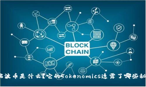: 瑞波币是什么？它的Tokenomics透露了哪些秘密？