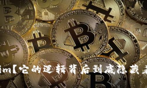 什么是Tokenim？它的逻辑背后到底隐藏着怎样的秘密？