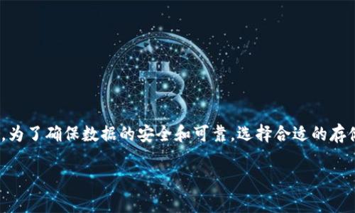 冷钱包可以用移动硬盘吗这个问题近年来吸引了越来越多人的关注，尤其是在加密货币存储安全性日益受到重视的背景下。为了确保数据的安全和可靠，选择合适的存储方式至关重要。下面，我们将深入探讨冷钱包的定义、移动硬盘的特性，以及如何将两者结合来实现更安全的数字资产存储。

冷钱包的存储原理与移动硬盘的功能能否兼容？