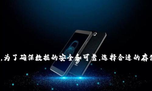 冷钱包可以用移动硬盘吗这个问题近年来吸引了越来越多人的关注，尤其是在加密货币存储安全性日益受到重视的背景下。为了确保数据的安全和可靠，选择合适的存储方式至关重要。下面，我们将深入探讨冷钱包的定义、移动硬盘的特性，以及如何将两者结合来实现更安全的数字资产存储。

冷钱包的存储原理与移动硬盘的功能能否兼容？