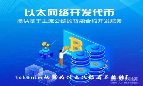 Tokenim的钱为什么只能看不能转？
