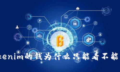 Tokenim的钱为什么只能看不能转？