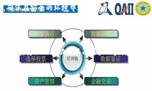 BTCP 是比特币私有化（Bitcoin Private）的代币，结合了比特币（BTC）和零币（ZClassic, ZCL）的特征，旨在提供更高的隐私保护和交易速度。这种加密货币通过一种名为“隐私保护”的技术来确保用户的交易信息不易被追踪，保护用户的匿名性。BTCP 旨在提供一种相对安全且隐私保护的交易方式，这是其核心优势之一。

### BTCP的基本特性

1. 隐私保护为核心
在当前数字货币世界中，交易的匿名性与隐私安全正变得越来越受重视。BTCP 利用零知识证明（zk-SNARKs）技术，使得用户的交易信息包括资金来源、资金流向均得以隐匿。这样一来，交易不仅有效而且可以提升用户的安全感。

2. 结合比特币和ZClassic的优势
BTCP 是由比特币和ZClassic合并生成的，这意味着它不仅继承了比特币的广泛接受度，还增强了隐私功能。通过这样的结合，BTCP 成为了一种独特的加密货币，吸引了那些希望将隐私与主流接受度合并的用户。

3. 挖矿与社区支持
BTCP 采用了一种较为开放的挖矿机制，任何拥有合适设备的人都可以参与挖矿，从而为BTCP网络的安全性作出贡献。这种机制也提高了公众的参与感，使得社区支持在项目的成长中显得尤为重要。BTCP 社区成员积极参与开发和推广，使项目始终保持活力。

### BTCP的市场表现

1. 交易所上市情况
BTCP 在多个主流数字货币交易所上市，用户可通过这些平台自由买卖。这为 BTCP 提供了更稳定的市场环境，增强了其流动性。在一些交易所，BTCP 还提供了基于价格的交易选择，使用户能够更加灵活地管理其投资。

2. 价格波动与投资潜力
加密货币市场总是波动剧烈，BTCP 也不例外。其价格受市场需求、技术更新、社区支持等多种因素影响。虽然 BTCP 可能不会像一些主流币种那样价格飞涨，但其独特的隐私保护特性和结合优势可能会吸引一部分投资者的关注。

### BTCP的未来展望

1. 技术升级与创新
BTCP 的开发者团队一直致力于技术的持续更新与。未来，我们可能会看到更多功能被加入或现有功能得以升级。尤其是在交易速度和用户体验方面，改进是势在必行的。此外，团队可能会继续探索如何将新技术应用于 BTCP，提高安全性和隐私保护。

2. 社区的重要性
BTCP 的未来不仅仅依赖于技术本身，社区的支持和参与也是至关重要的。随着人们对隐私保护关注的增加，如果BTCP社区能够吸引更多的开发者和用户参与，那么它将有机会在竞争激励的市场中脱颖而出。

### BTCP的使用场景

1. 日常交易
BTCP 的隐私保护功能使其适合用于个人日常交易，尤其是那些希望隐藏交易金额和流向的用户。这种特性使得它成为一些行业内人士的蜗牛选择，比如自由职业者和小型企业主，他们希望在不暴露自己交易信息的情况下完成交易。

2. 国际转账
BTCP 还具有低手续费和快速交易的特点，这对于需要进行国际转账的用户而言，是一种极具吸引力的选择。传统的跨国转账往往需要数天的处理时间和高额的手续费，而BTCP 的交易解决了这些痛点。

### BTCP的潜在风险

1. 监管风险
由于隐私币在一些地区面临监管压力，BTCP 的未来仍然存在一定的法律和政策风险。这可能会导致某些地区对其使用的限制，进而影响其市场表现。因此，投资者需要关注相关政策变化。

2. 技术风险
尽管BTCP承诺通过先进的技术保护用户隐私，技术的漏洞与攻破身世在加密货币的世界中屡见不鲜。用户在使用BTCP时应评估相关的技术风险，确保在安全的环境中进行交易。

### 结论

总而言之，BTCP作为一种结合了比特币和零币特性的隐私币，不仅在技术上具有独特性，还有着广泛的应用潜力。尽管在市场中可能面临诸多挑战，但其隐私保护功能以及用户日益增长的需求，让我们对BTCP的未来抱有期待。随着技术的持续升级、社区的支持和市场需求的变化，BTCP 可能会在加密货币市场中找到自己的一席之地。

BTCP, 比特币私有化, 隐私币, 数字货币, 加密货币/guanjianci