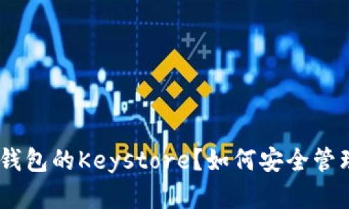什么是Tokenim钱包的Keystore？如何安全管理你的数字资产？