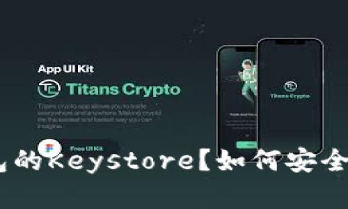 什么是Tokenim钱包的Keystore？如何安全管理你的数字资产？
