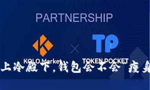 惹上冷殿下，钱包会不会“瘦身”？