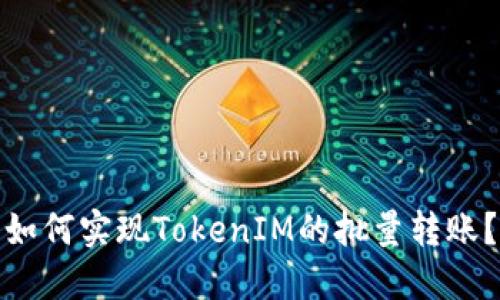 如何实现TokenIM的批量转账？