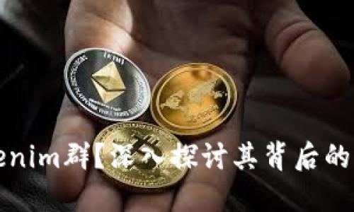 什么是Tokenim群？深入探讨其背后的机遇与挑战