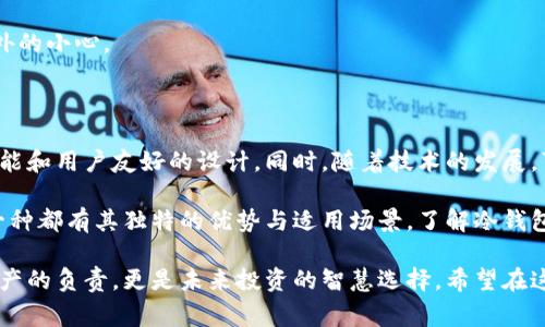 冷钱包是指一种不连接互联网的加密货币存储方式，它通过断开与网络的联系来提供更高的安全性，避免数字资产在网络环境中被黑客攻击或盗取。为了确保您的加密资产得到有效保护，理解冷钱包的工作原理及其安全优势是非常重要的。那么，冷钱包到底是如何做到不触网的呢？

冷钱包的基本概念

在开始探讨冷钱包如何保持不触网之前，我们需要先了解什么是冷钱包。简单来说，冷钱包是指不与互联网直接连接的钱包，用于安全存储加密货币。相对于热钱包，冷钱包的安全性更高，因为热钱包常常处于在线状态，容易成为黑客攻击的目标。

冷钱包的类型

冷钱包主要有几种类型，最常见的包括：

1. **硬件钱包**：这是一种专用设备，像USB驱动器一样，用于存储加密货币的私钥。它们不需要连接互联网，因此提供了较高的安全性。

2. **纸钱包**：这是将余额打印在纸上的一种方式，私钥和公钥都记录在纸上。这种方法不需要设备或网络，但需要小心保存，避免纸张损坏或丢失。

3. **离线计算机**：使用一台从未连接互联网的电脑来生成钱包地址和私钥。这台电脑可以用来储存和管理加密资产，完全隔绝了网络侵害的可能。

冷钱包如何不触网

冷钱包之所以能够有效地不触网，主要是通过以下几种方式实现：

1. **物理隔离**：硬件钱包和纸钱包都采用了物理隔离的方式。一旦生成了私钥和钱包地址，就可以将其存储在没有网络连接的设备中或者完整地记录在纸上。这意味着即使有人试图远程攻击，也无法访问到存储在冷钱包中的任何信息。

2. **不依赖互联网生成公私钥**：在生成钱包时，尤其是离线计算机和一些硬件钱包，不需要接入互联网。这种方式可以确保私钥不会在网络上暴露，进而降低被黑客获取的风险。

3. **安全软件和硬件**：许多冷钱包提供额外的安全措施，例如多重签名技术或硬件加密。这些功能进一步增强了钱包的防护，防止未授权访问。

冷钱包的安全性

冷钱包的设计意图就是为了提供高安全性，减少可能的攻击面。以下是几项核心安全性特征：

1. **数据不被截获**：由于冷钱包在离线环境中生成和存储私钥，黑客就没有机会在传输过程中截获数据。

2. **防止恶意软件**：与热钱包不同，冷钱包不会受到网络上恶意软件的影响。因此即使其他在线系统受到攻击，冷钱包中的资产仍然安全。

3. **人性化的安全设计**：大多数硬件钱包采用简单直观的界面，让用户更加容易理解如何安全存取资产，而不必深究复杂的加密算法。

冷钱包的使用技巧

使用冷钱包的过程中，有一些技巧可以帮助您最大限度地提升安全性：

1. **定期备份**：无论使用哪种类型的冷钱包，都要定期备份您的私钥或助记词。这可以避免在意外情况下导致资产损失。

2. **安全存放**：纸钱包或硬件钱包需要安全存放，不能仅仅放到桌面或容易被他人接触到的地方。可以考虑使用保险箱或专用的防盗箱。

3. **了解攻击风险**：虽然冷钱包不触网，但您仍需了解人身安全风险。如果有人知道您拥有加密资产，可能会威胁您的安全。

冷钱包与热钱包的对比

在选择钱包时，冷钱包和热钱包各有其优缺点：

1. **安全性**：显然，冷钱包在安全性上优于热钱包，适合长期存储而不进行频繁交易。

2. **易用性**：热钱包则更方便，适合于频繁交易。而冷钱包则需要一些额外的步骤来进行交易，例如将其连接到网络后才能完成转移。

3. **成本问题**：有些硬件钱包可能较贵，但其提供的安全性往往值得这个投资。而纸钱包则是完全免费的，但需要额外的小心。

冷钱包的未来发展

随着加密货币的普及和价值的上升，冷钱包的需求也在不断增长。未来的冷钱包可能会更加智能化，集成更多的安全功能和用户友好的设计。同时，随着技术的发展，可能会出现新的存储方式，比如生物识别技术与冷钱包结合，提高安全性和便利性。

总而言之，冷钱包通过物理隔离和不依赖互联网的存储方式，成功地实现了资产的安全存储。从硬件钱包到纸钱包，每一种都有其独特的优势与适用场景。了解冷钱包的工作原理，以及如何有效地使用和维护它，可以帮助用户更好地保护自己的数字资产免受潜在的威胁。

在选择适合你的存储方式时，尽量根据个人的需求和风险水平来决定，而不是盲目跟从他人的选择。这不仅是对自己资产的负责，更是未来投资的智慧选择。希望在这篇文章中，你能够找到有关如何优雅且安全地使用冷钱包的启发。
