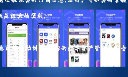   如何找到比特派官网的正版app下载？ / 

 guanjianci 比特派, 官网, 正版, 下载, App /guanjianci 

引言

在这个数字化时代，手机应用程序几乎已经成为我们生活的一部分。无论是社交、购物还是管理资产，我们都离不开这些方便的工具。而谈到数字资产管理，比特派无疑是一个热门的话题。它以其简洁的界面和强大的功能吸引了许多用户。但是，我们常常会遇到一个问题，那就是如何找到比特派官网的正版下载链接？今天，我们就来聊聊这个话题。

什么是比特派？

首先，让我们先了解一下什么是比特派。比特派是一款专注于数字资产管理的手机应用。它不仅支持多种主流数字货币，还具备强大的安全功能，可以有效保护用户的资产安全。对于那些希望进入数字货币领域或者管理已有资产的用户而言，比特派无疑是一个非常值得尝试的选择。

为什么选择官网版下载？

在网络上随意下载应用程序不仅存在安全隐患，还有可能导致账号被盗等问题。相比之下，选择比特派官网的正版应用下载更为安全可靠。官网版本经过官方验证，能够确保你使用的是最新、最安全的版本。此外，官网通常会定期更新应用，修复bug，提升功能，这样用户才能享受到更好的使用体验。

如何查找比特派官网？

查找比特派的官网其实并不复杂。你可以在搜索引擎中输入“比特派官网”进行搜索。一般来说，官网的链接会排在最前面。但你一定要注意，确保你点击的是官方认证的链接，避免误入假冒网站。确认网站地址时，确保其开头是“https://”而非“http://”，这可以为你提供额外的安全保障。

下载安装步骤

一旦你进入了比特派官网，接下来的步骤就简单多了。一般情况下，官网首页会有明显的下载按钮，非常显眼。点击之后，你就可以根据自己手机的系统选择对应的版本进行下载，比如说Android或者iOS版本。下载完成后，安装应用程序，开设账号，保存好你的私钥和助记词，你就可以开始使用了！

注意事项

虽然下载比特派的步骤很简单，但在使用过程中，你还是需要特别留意一些细节。首先，切勿随意分享你的登录信息和私钥，毕竟这与您的资产安全息息相关。此外，保持你的设备和应用更新至关重要，可以有效防范安全漏洞。

使用比特派的优点

除了安全性，使用比特派还有很多其他优点。首先，它的用户界面设计非常友好，对于新手来说，操作起来毫不费力。除了购买、出售和转账数字货币外，它还提供实时行情信息，让用户可以实时掌握市场动态。

另外，比特派还支持多种货币的存储和交易，用户可以在同一个平台上管理多个资产，这样就免去了频繁切换应用程序的麻烦。对于投资者而言，这无疑是极大的便利。

结论

找出如何下载比特派官网的正版应用并不是难事，只要你遵循一些基本的步骤和注意事项，就能顺利体验这款数字资产管理工具的便利。希望以上信息能够帮助到你，让你的数字资产管理更安全、更高效！

最后，感谢你的阅读。如果你对数字资产管理有兴趣，或者对比特派有任何问题，欢迎在评论区留言，我们会尽快为你解答！