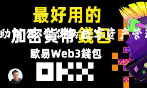   如何找到比特派官网的正版app下载？ / 

 guanjianci 比特派, 官网, 正版, 下载, App /guanjianci 

引言

在这个数字化时代，手机应用程序几乎已经成为我们生活的一部分。无论是社交、购物还是管理资产，我们都离不开这些方便的工具。而谈到数字资产管理，比特派无疑是一个热门的话题。它以其简洁的界面和强大的功能吸引了许多用户。但是，我们常常会遇到一个问题，那就是如何找到比特派官网的正版下载链接？今天，我们就来聊聊这个话题。

什么是比特派？

首先，让我们先了解一下什么是比特派。比特派是一款专注于数字资产管理的手机应用。它不仅支持多种主流数字货币，还具备强大的安全功能，可以有效保护用户的资产安全。对于那些希望进入数字货币领域或者管理已有资产的用户而言，比特派无疑是一个非常值得尝试的选择。

为什么选择官网版下载？

在网络上随意下载应用程序不仅存在安全隐患，还有可能导致账号被盗等问题。相比之下，选择比特派官网的正版应用下载更为安全可靠。官网版本经过官方验证，能够确保你使用的是最新、最安全的版本。此外，官网通常会定期更新应用，修复bug，提升功能，这样用户才能享受到更好的使用体验。

如何查找比特派官网？

查找比特派的官网其实并不复杂。你可以在搜索引擎中输入“比特派官网”进行搜索。一般来说，官网的链接会排在最前面。但你一定要注意，确保你点击的是官方认证的链接，避免误入假冒网站。确认网站地址时，确保其开头是“https://”而非“http://”，这可以为你提供额外的安全保障。

下载安装步骤

一旦你进入了比特派官网，接下来的步骤就简单多了。一般情况下，官网首页会有明显的下载按钮，非常显眼。点击之后，你就可以根据自己手机的系统选择对应的版本进行下载，比如说Android或者iOS版本。下载完成后，安装应用程序，开设账号，保存好你的私钥和助记词，你就可以开始使用了！

注意事项

虽然下载比特派的步骤很简单，但在使用过程中，你还是需要特别留意一些细节。首先，切勿随意分享你的登录信息和私钥，毕竟这与您的资产安全息息相关。此外，保持你的设备和应用更新至关重要，可以有效防范安全漏洞。

使用比特派的优点

除了安全性，使用比特派还有很多其他优点。首先，它的用户界面设计非常友好，对于新手来说，操作起来毫不费力。除了购买、出售和转账数字货币外，它还提供实时行情信息，让用户可以实时掌握市场动态。

另外，比特派还支持多种货币的存储和交易，用户可以在同一个平台上管理多个资产，这样就免去了频繁切换应用程序的麻烦。对于投资者而言，这无疑是极大的便利。

结论

找出如何下载比特派官网的正版应用并不是难事，只要你遵循一些基本的步骤和注意事项，就能顺利体验这款数字资产管理工具的便利。希望以上信息能够帮助到你，让你的数字资产管理更安全、更高效！

最后，感谢你的阅读。如果你对数字资产管理有兴趣，或者对比特派有任何问题，欢迎在评论区留言，我们会尽快为你解答！