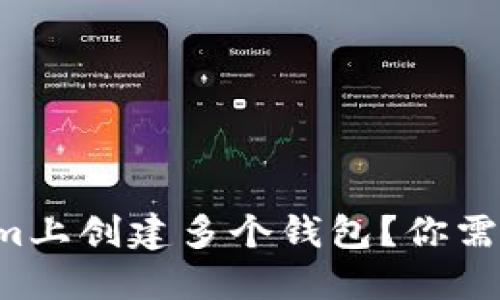 如何在Tokenim上创建多个钱包？你需要知道的技巧！