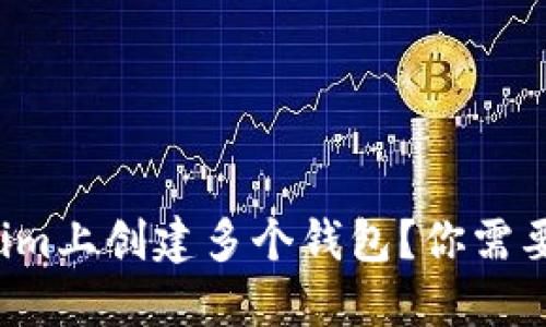 如何在Tokenim上创建多个钱包？你需要知道的技巧！