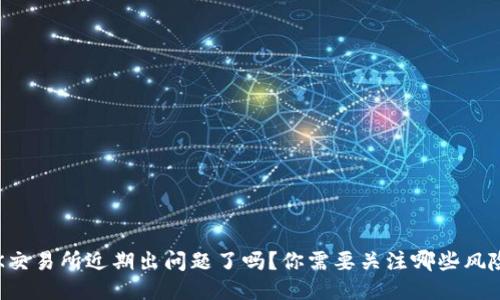 OK交易所近期出问题了吗？你需要关注哪些风险？