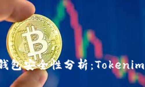 以太坊钱包安全性分析：Tokenim靠谱吗？