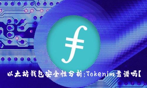 以太坊钱包安全性分析：Tokenim靠谱吗？