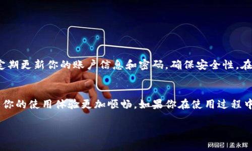 tokenim是一款常用的数字资产管理工具，它的功能强大，可以帮助用户方便地管理和查看各种设备信息。如果你想知道如何在tokenim中查看设备，接下来我会详细介绍相关步骤和注意事项。

什么是tokenim？
在我们深入了解如何查看设备之前，首先要弄清楚tokenim是什么。tokenim是一款多功能的数字资产管理平台，支持多种区块链资产的管理、交易和信息查询。它致力于为用户提供安全、快捷的资产管理体验。

如何打开tokenim应用？
如果你还没有安装tokenim应用，可以从官方渠道下载并安装。在安装完毕后，点击应用图标打开它。在主界面上，你会看到各类功能选项，包含资产管理、设备管理等。

查看设备的步骤
1. **登录账户**：在tokenim的主界面，使用你的账户信息登录。如果你还没有账户，可以选择注册一个。这里需要记住，保护好你的账户信息是非常重要的，确保选择一个强密码。

2. **设备管理选项**：登录后，你会看到一个“设备管理”或“我的设备”之类的选项。点击进入这个区域。

3. **查看设备**：在设备管理界面，你可以看到与账户关联的所有设备信息，这些可能包括设备名称、型号、状态等信息。如果你使用的是多个设备，它们都会在这里列出。

常见问题解答
在使用tokenim查看设备时，用户常常会遇到一些问题，以下是一些常见的问答：

Q: 我找不到设备管理选项，该怎么做？
A: 确保你已经成功登录账户，有些功能可能在未登录状态下不可见。如果依然无法找到，你可以尝试更新应用到最新版。

Q: 设备信息不准确，该如何校正？
A: 如果发现设备信息不准确，可能是数据同步的问题。你可以尝试注销账户并重新登录，或者检查网络连接是否稳定。

注意事项
在使用tokenim查看设备时，还是有一些注意事项需要提醒大家：首先，确保你所使用的设备是安全的，避免在公共网络下登录你的账户，其次，定期更新你的账户信息和密码，确保安全性。在查看设备信息时，若有任何异样请立即联系tokenim的客服。

结束语
总之，通过tokenim查看设备信息是一个相对简单的过程，只需要按照上述步骤操作即可。当然，掌握了一些常见的问题解答和注意事项，也能让你的使用体验更加顺畅。如果你在使用过程中还有其他问题，不妨查看官方帮助文档或联系客服寻求帮助。希望这篇文章能够帮助你更好地使用tokenim，一起享受数字资产管理的便利吧！

如何在tokenim中查看设备信息？