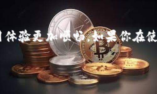 tokenim是一款常用的数字资产管理工具，它的功能强大，可以帮助用户方便地管理和查看各种设备信息。如果你想知道如何在tokenim中查看设备，接下来我会详细介绍相关步骤和注意事项。

什么是tokenim？
在我们深入了解如何查看设备之前，首先要弄清楚tokenim是什么。tokenim是一款多功能的数字资产管理平台，支持多种区块链资产的管理、交易和信息查询。它致力于为用户提供安全、快捷的资产管理体验。

如何打开tokenim应用？
如果你还没有安装tokenim应用，可以从官方渠道下载并安装。在安装完毕后，点击应用图标打开它。在主界面上，你会看到各类功能选项，包含资产管理、设备管理等。

查看设备的步骤
1. **登录账户**：在tokenim的主界面，使用你的账户信息登录。如果你还没有账户，可以选择注册一个。这里需要记住，保护好你的账户信息是非常重要的，确保选择一个强密码。

2. **设备管理选项**：登录后，你会看到一个“设备管理”或“我的设备”之类的选项。点击进入这个区域。

3. **查看设备**：在设备管理界面，你可以看到与账户关联的所有设备信息，这些可能包括设备名称、型号、状态等信息。如果你使用的是多个设备，它们都会在这里列出。

常见问题解答
在使用tokenim查看设备时，用户常常会遇到一些问题，以下是一些常见的问答：

Q: 我找不到设备管理选项，该怎么做？
A: 确保你已经成功登录账户，有些功能可能在未登录状态下不可见。如果依然无法找到，你可以尝试更新应用到最新版。

Q: 设备信息不准确，该如何校正？
A: 如果发现设备信息不准确，可能是数据同步的问题。你可以尝试注销账户并重新登录，或者检查网络连接是否稳定。

注意事项
在使用tokenim查看设备时，还是有一些注意事项需要提醒大家：首先，确保你所使用的设备是安全的，避免在公共网络下登录你的账户，其次，定期更新你的账户信息和密码，确保安全性。在查看设备信息时，若有任何异样请立即联系tokenim的客服。

结束语
总之，通过tokenim查看设备信息是一个相对简单的过程，只需要按照上述步骤操作即可。当然，掌握了一些常见的问题解答和注意事项，也能让你的使用体验更加顺畅。如果你在使用过程中还有其他问题，不妨查看官方帮助文档或联系客服寻求帮助。希望这篇文章能够帮助你更好地使用tokenim，一起享受数字资产管理的便利吧！

如何在tokenim中查看设备信息？