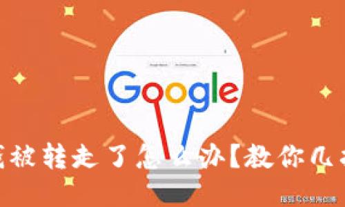 tokenim 钱被转走了怎么办？教你几招快速应对！