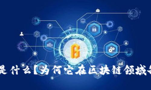 Tokenim是什么？为何它在区块链领域备受关注？