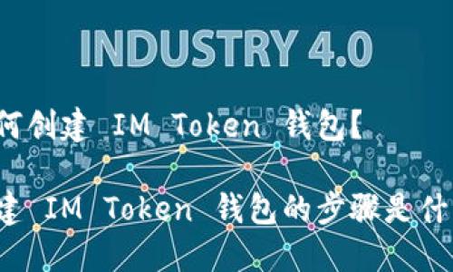 如何创建 IM Token 钱包？

创建 IM Token 钱包的步骤是什么？