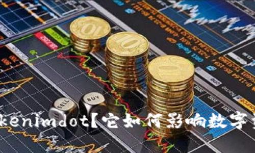 什么是Tokenimdot？它如何影响数字资产交易？