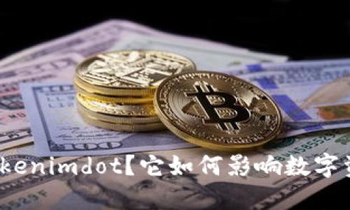 什么是Tokenimdot？它如何影响数字资产交易？